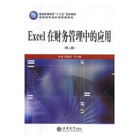 Excel在財務管理中的套用(2017年立信會計出版社出版的圖書)