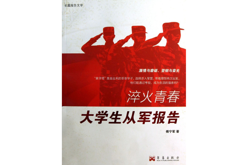 淬火青春：大學生從軍報告