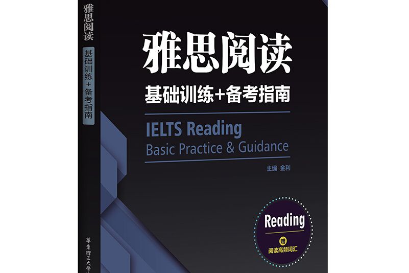 雅思閱讀基礎訓練+備考指南：專為新手考生編寫