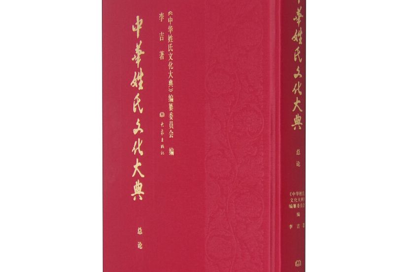 中華姓氏文化大典（總論）