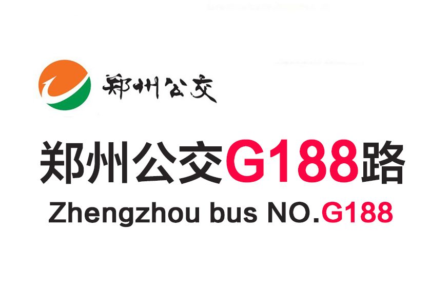 鄭州公交G188路