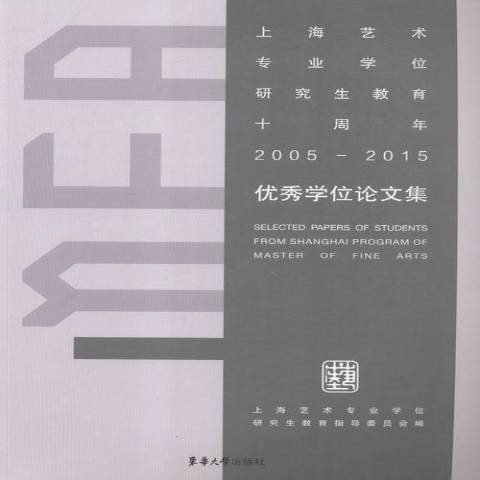 上海藝術專業學位研究生教育十周年2005-2015學位論文集