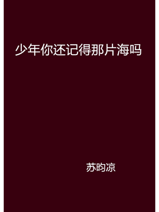 少年你還記得那片海嗎