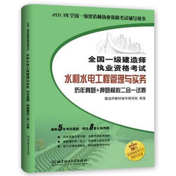 水利水電工程管理與實務歷年真題+押題模擬二合一試卷