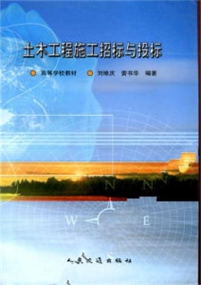 土木工程施工招標與投標