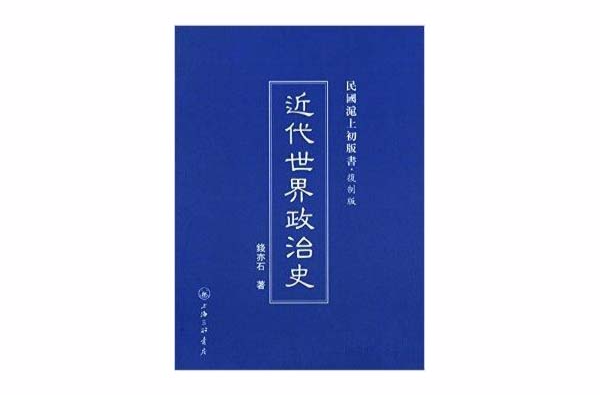 近代世界政治史