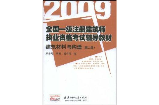 2009建築材料與構造