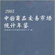 中國商品交易市場統計年鑑2001