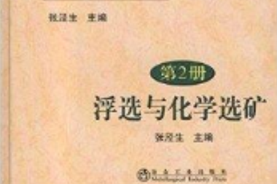 現代選礦技術手冊：浮選與化學選礦