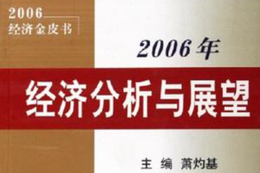 2006年經濟分析與展望