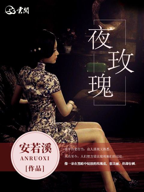 夜玫瑰(安若溪創作的小說)