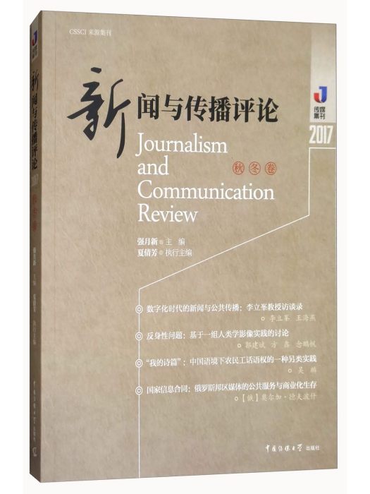 新聞與傳播評論2017（秋冬卷）