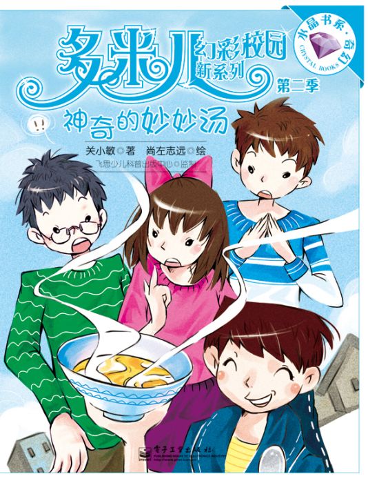 多米兒幻彩校園新系列·第二季（1-4冊）