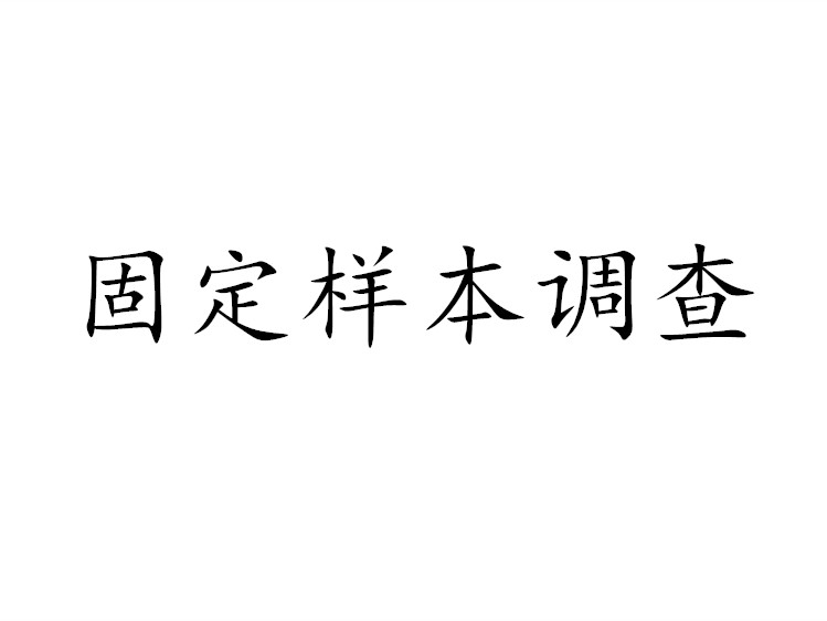 固定樣本調查