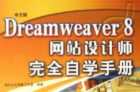 中文版Dreamweaver 8網站設計師完全自學手冊