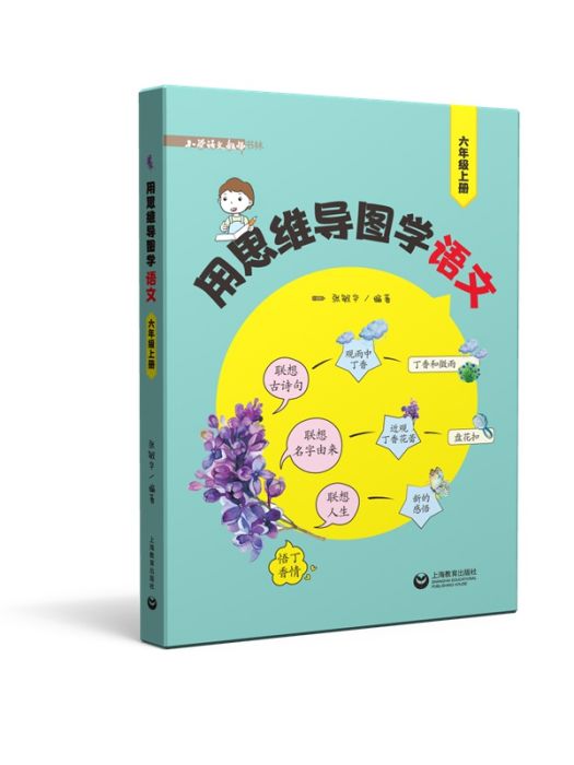 用思維導圖學語文（六年級上冊）