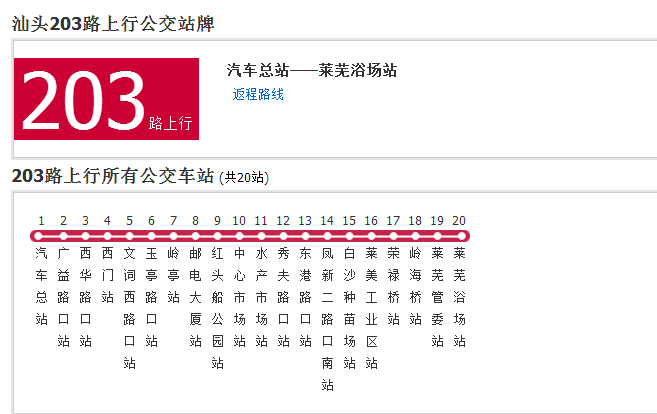 汕頭公交203路