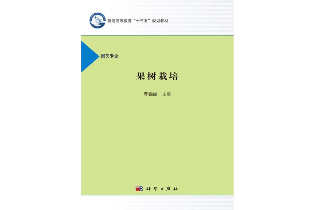 果樹栽培(2016年科學出版社出版的圖書)