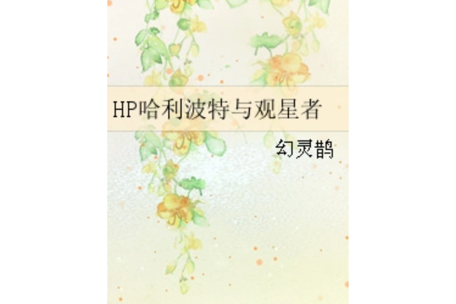 HP哈利波特與觀星者