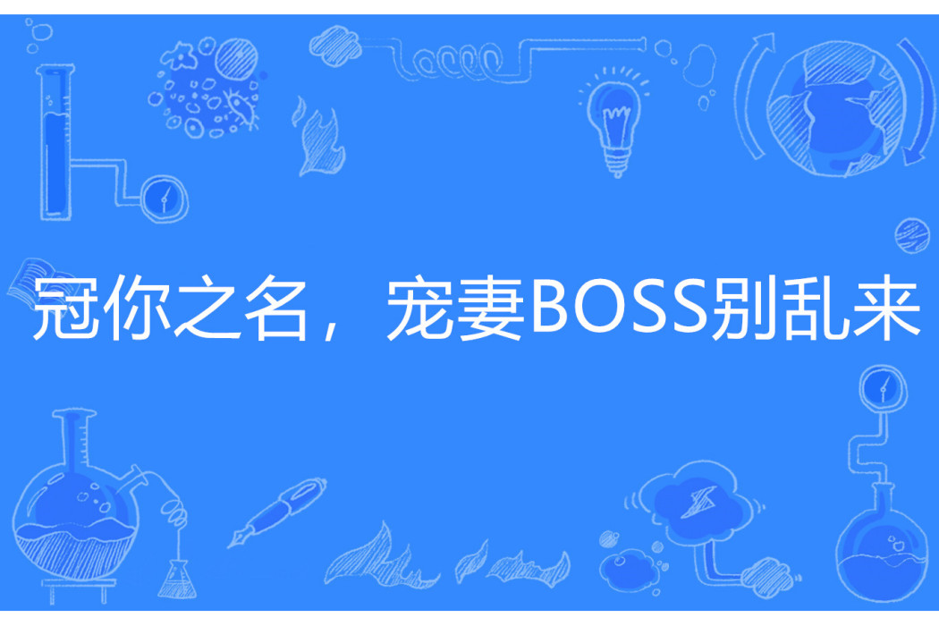 冠你之名，寵妻BOSS別亂來