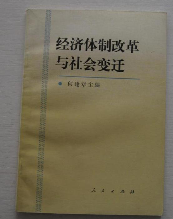 經濟體制改革與社會變遷