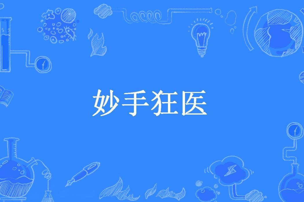 妙手狂醫(耳東陳所著小說)