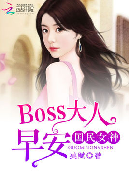 國民女神：boss大人，早安