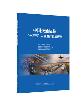 中國交通運輸“十三五”安全生產發展報告