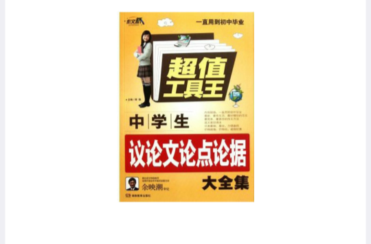 中學生議論文論點論據大全集-超值工具王