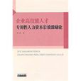 企業高技能人才專用性人力資本長效激勵論