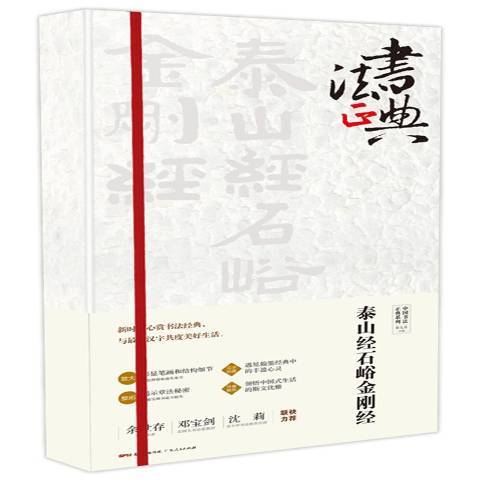 泰山經石峪金剛經(2018年廣東人民出版社出版的圖書)