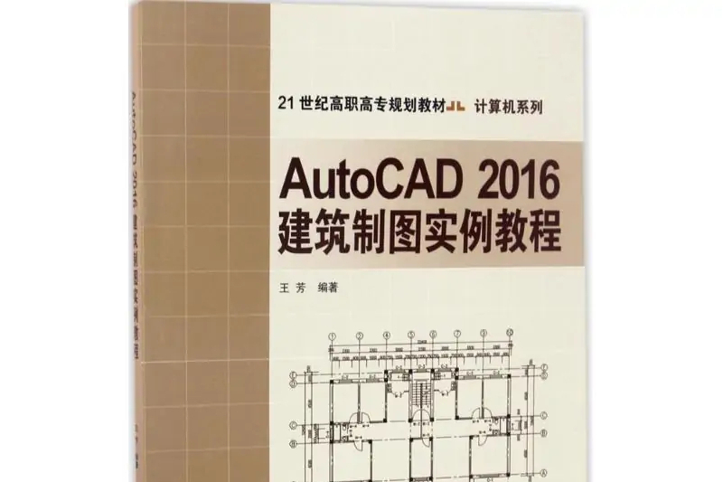 AutoCAD2016建築製圖實例教程