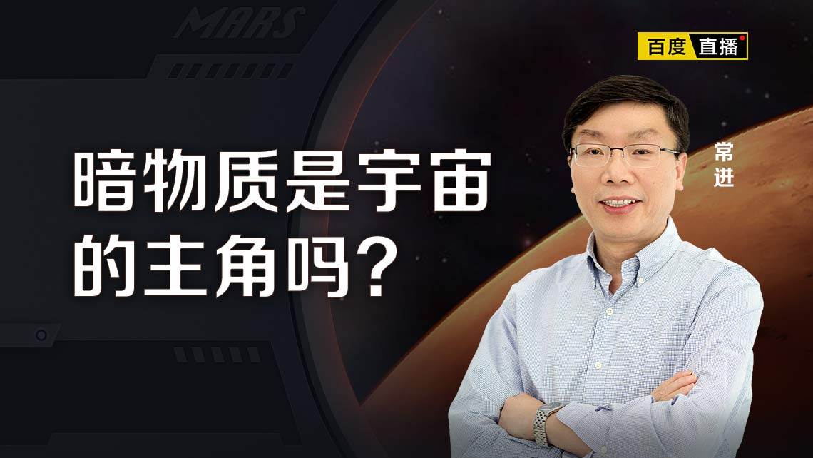 暗物質才是宇宙真正的主角？