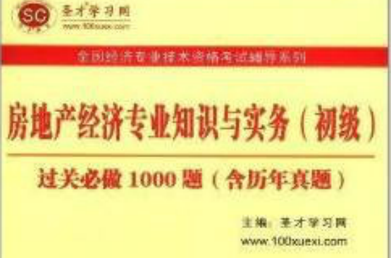 聖才教育·全國經濟專業技術資格考試輔導系列：房地產經濟專業知識與實務過關必做1000題