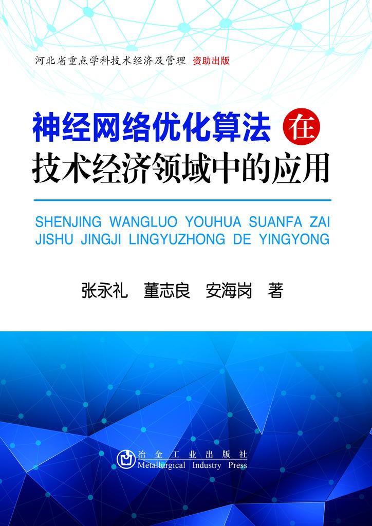 神經網路最佳化算法在技術經濟領域中的套用