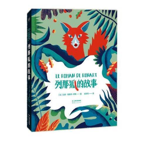 列那狐的故事(2018年江西人民出版社出版的圖書)