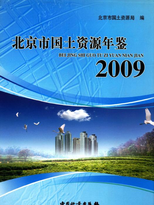 北京規劃和自然資源年鑑2009