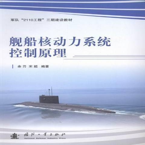 艦船核動力系統控制原理