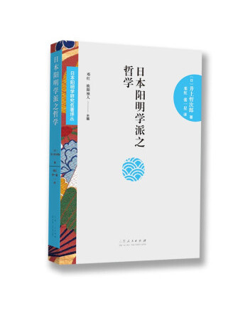 日本陽明學派之哲學(2022年山東人民出版社出版的圖書)