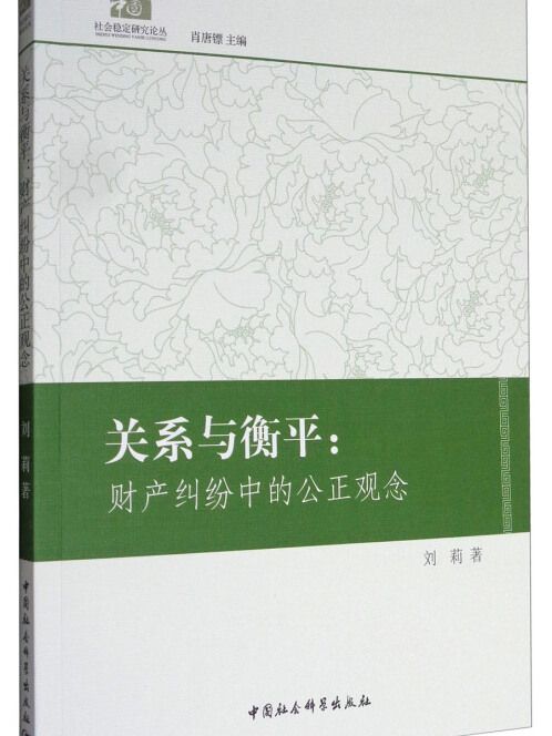 社會穩定研究論叢關係與衡平：財產糾紛中的公正觀念