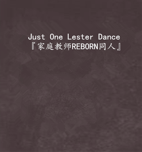 Just One Lester Dance『家庭教師REBORN同人』