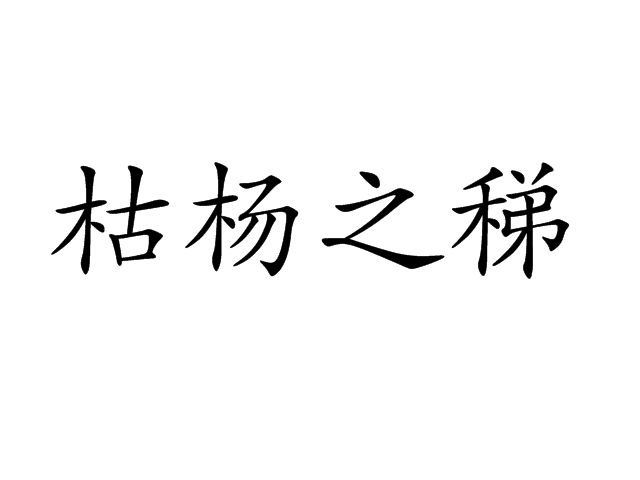 枯楊之稊