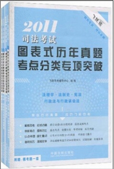 2011司法考試圖表式歷年真題考點分類專項突破