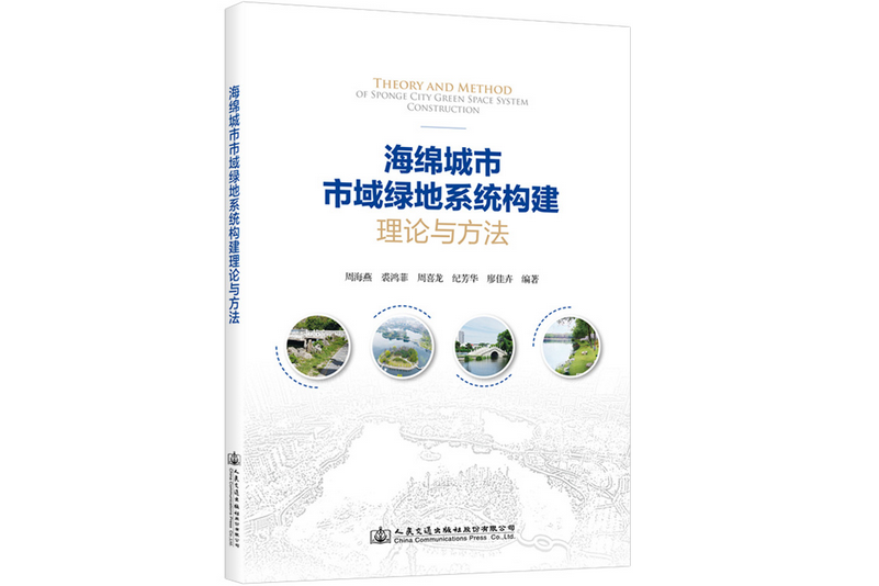 海綿城市市域綠地系統構建理論與方法