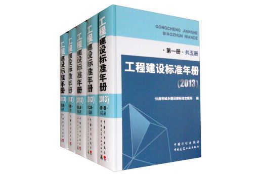 工程建設標準年冊（2013 第一冊-第五冊共五冊）