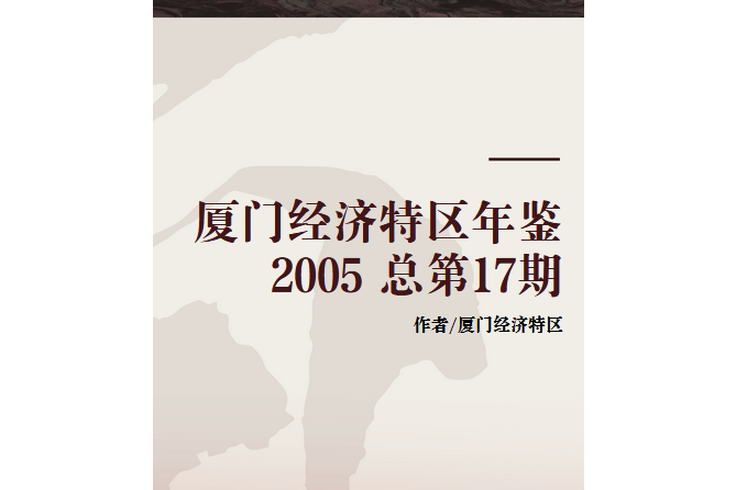 廈門經濟特區年鑑 2005 總第17期