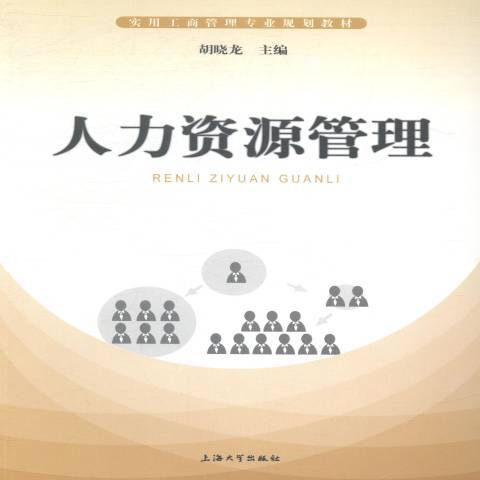 人力資源管理(2014年上海大學出版社出版的圖書)