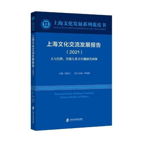 上海文化交流發展報告2021