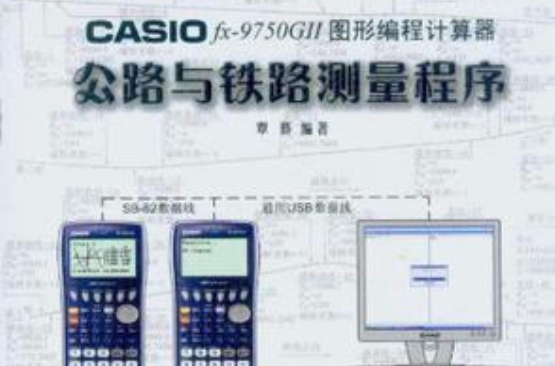 CASIO fx-9750 GII圖形編程計算器公路與鐵路測量程式