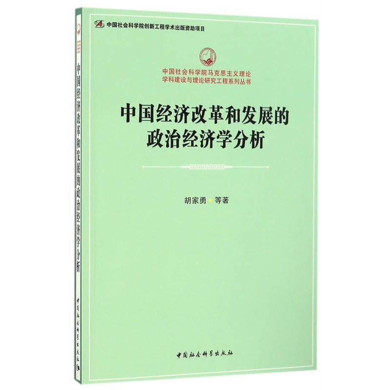 中國經濟改革和發展的政治經濟學分析